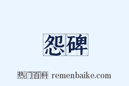 怨碑是什么意思的图片